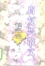 肖<em>复兴</em>散文  情感卷