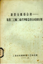 新金属络合剂安基<em>二</em>乙酸<em>二</em>硫代甲酸盐的合成和应用