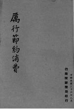 厉行消费<em>节约</em>