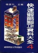 快速室内设计预算施工资料大全  4
