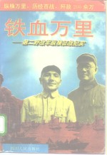 铁血万里  第二野战军纵横征战纪实