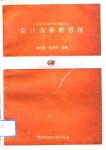 会计改革新思路