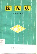 访大庆  短篇曲艺集