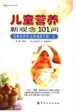 儿童营养新观念101问  食物及营养，会影响孩子的一生
