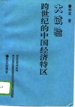 大实验  <em>跨</em><em>世纪</em>的<em>中国</em>经济特区