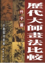 <em>历代</em>大师书法比较  竹子篇