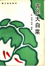 百吃大<em>白菜</em>