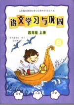 <em>语文</em>学习与巩固 <em>语文</em>S版 四年级 <em>上</em>