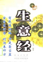 生意经