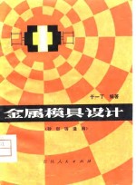 金属模具设计  砂型铸造用