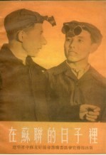 <em>在</em>苏联<em>的</em>日子<em>里</em>