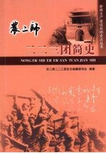 二二<em>三团</em>简史