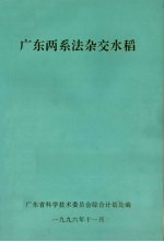 <em>广东</em>两系法杂交水稻