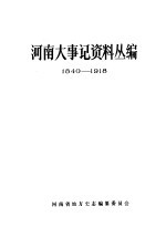 河南大事记资料丛编  1840-1918
