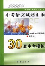 中<em>考</em><em>语文</em>试题汇编  （2008）