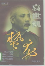袁世凯  第2卷  蛰龙