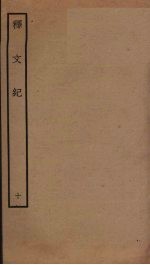 释文纪  10