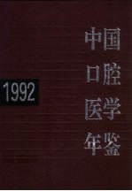 中国<em>口腔</em><em>医学</em>年鉴  1992