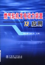 燃气轮机发电<em>动力</em><em>装置</em>及应用