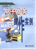 电子商务  操作实例