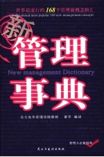 新管理事典  世界最流行的168个管理新概念精汇