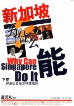 新加坡为什么能  下  和谐社会是怎样建成的？