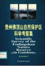 贵州佛顶山自然保护区科学考察集