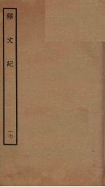 释文纪  17