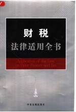 财税<em>法律</em><em>适用</em>全书