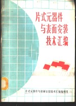 片式元<em>器件</em>与表面安装<em>技术</em>汇编