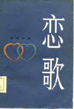 爱情诗选  恋歌