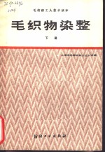 <em>毛</em>织物染整  下