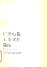 广播<em>电视</em>工作文件选编  1978-1983