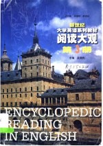 新世纪大学英语系列教材  阅读大观  第3册