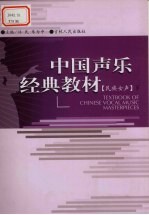 中国声乐经典教材  民族女声  下