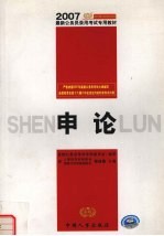 2007最新公务员录用考试教材  <em>申论</em>