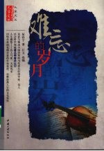 难忘的岁月