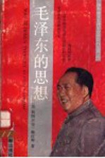 毛泽东的思想