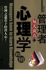 <em>管理</em>者每天读点心理学<em>知识</em>