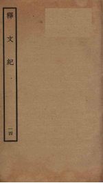 释文纪  14