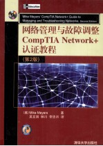 <em>网络</em>管理与故障调整CompTIA Network+认证教程  <em>第</em><em>2</em><em>版</em>