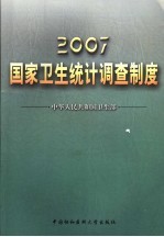 2007国家<em>卫生</em>统计调查制度