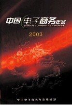 中国<em>电子</em>商务年鉴  2003