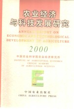 <em>农业</em><em>经济</em>与科技发展研究  2000