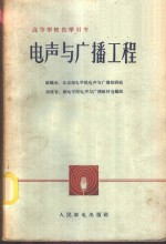 电声与<em>广播</em>工程