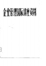 企业<em>管理</em>国际讲座资料
