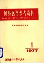 国外医学参考资料  耳咽喉科学分册  1977年  第1期