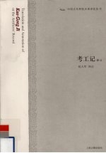 考工记<em>译注</em>