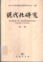 <em>现代</em>化研究  第1辑