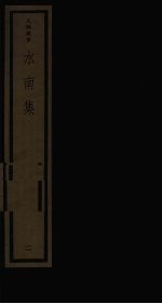 水南集  2